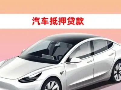 办理潭门车辆抵押贷款需要什么条件，优势以及结清手续?