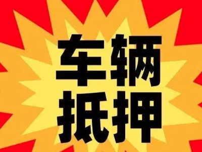 潭门汽车抵押贷款利息一般是多少？